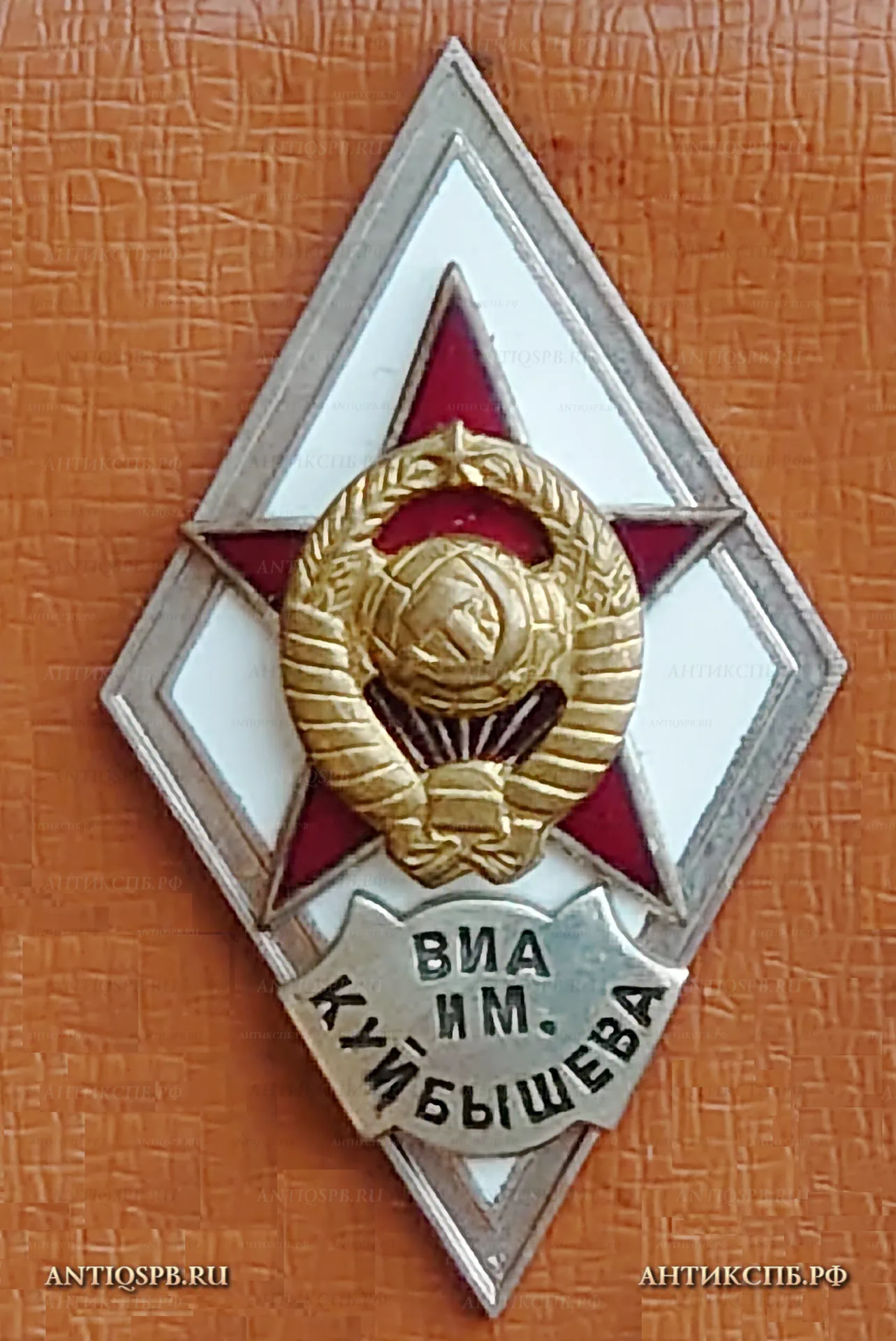 Знак ромб об окончании ВИА им.Куйбышева (Военно-инженерная академия). СССР. №14